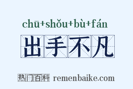 出手不凡是什么意思的图片
